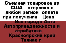 Съемная тонировка из США ( отправка в любой регион )оплата при получении › Цена ­ 1 600 - Все города Авто » Автопринадлежности и атрибутика   . Красноярский край,Талнах г.